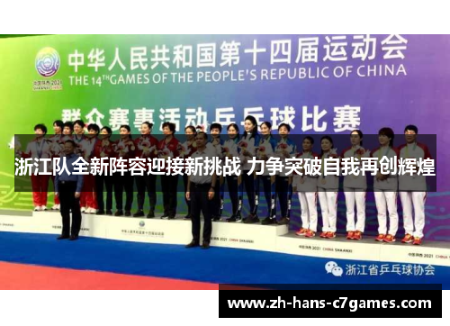 浙江队全新阵容迎接新挑战 力争突破自我再创辉煌