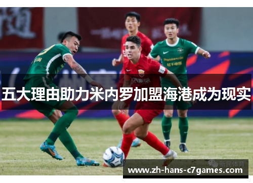 五大理由助力米内罗加盟海港成为现实