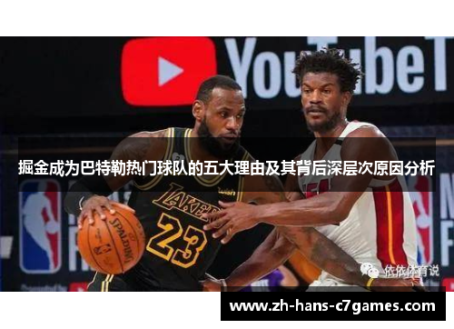 掘金成为巴特勒热门球队的五大理由及其背后深层次原因分析