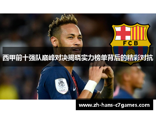 西甲前十强队巅峰对决揭晓实力榜单背后的精彩对抗 西甲前十强队巅峰对决揭晓实力榜单背后的精彩对抗