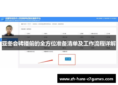 亚冬会转播前的全方位准备清单及工作流程详解