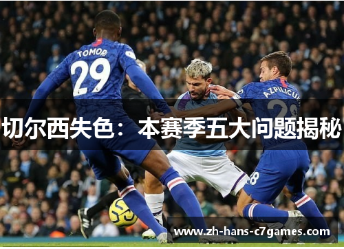 切尔西失色：本赛季五大问题揭秘