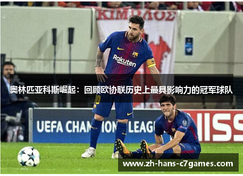 奥林匹亚科斯崛起：回顾欧协联历史上最具影响力的冠军球队