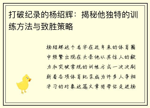 打破纪录的杨绍辉：揭秘他独特的训练方法与致胜策略