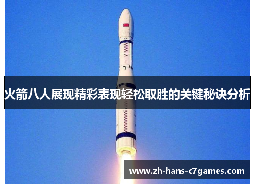火箭八人展现精彩表现轻松取胜的关键秘诀分析 火箭八人展现精彩表现轻松取胜的关键秘诀分析