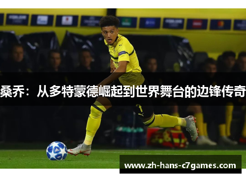 桑乔：从多特蒙德崛起到世界舞台的边锋传奇