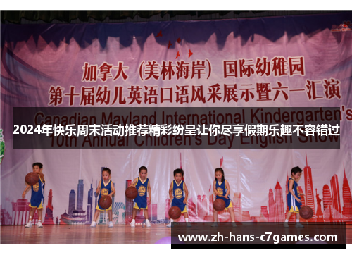 2024年快乐周末活动推荐精彩纷呈让你尽享假期乐趣不容错过