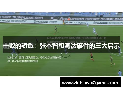 击败的骄傲：张本智和淘汰事件的三大启示