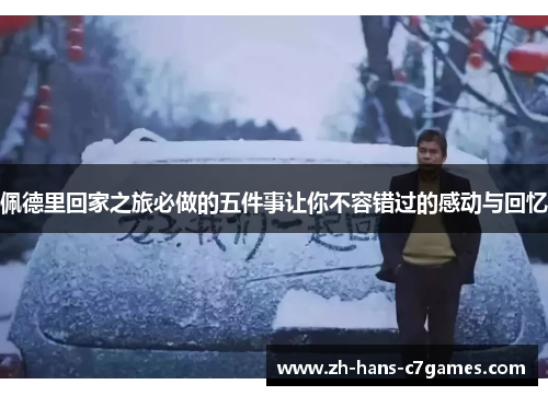 佩德里回家之旅必做的五件事让你不容错过的感动与回忆