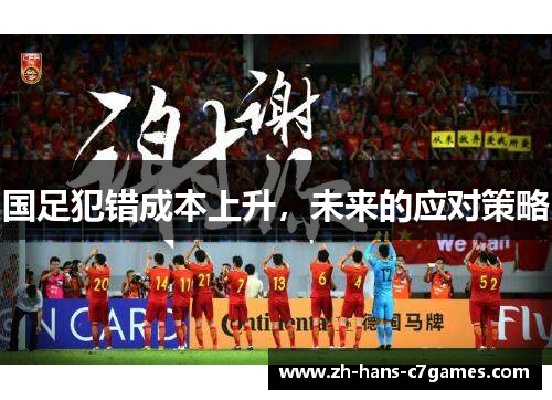 国足犯错成本上升，未来的应对策略