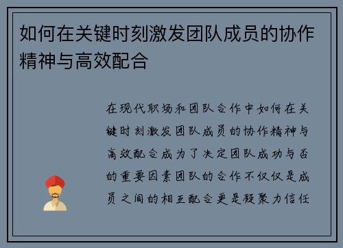 如何在关键时刻激发团队成员的协作精神与高效配合