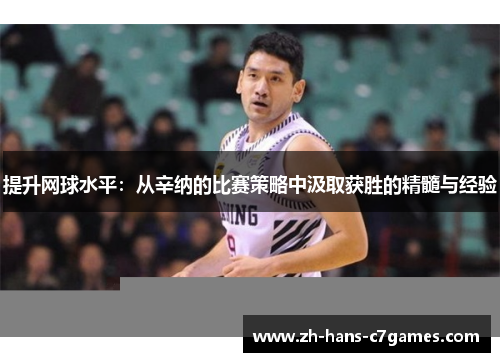 提升网球水平：从辛纳的比赛策略中汲取获胜的精髓与经验