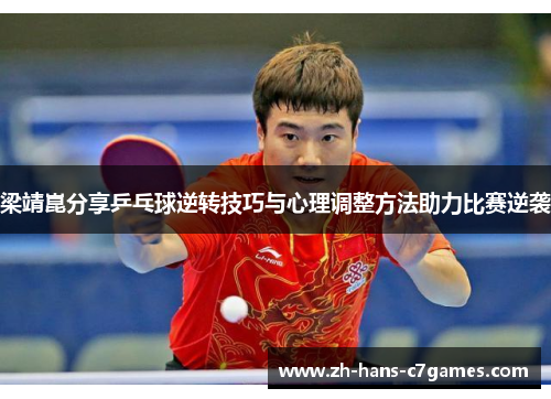 梁靖崑分享乒乓球逆转技巧与心理调整方法助力比赛逆袭