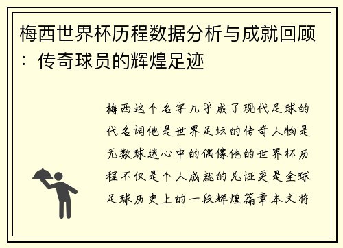 梅西世界杯历程数据分析与成就回顾：传奇球员的辉煌足迹