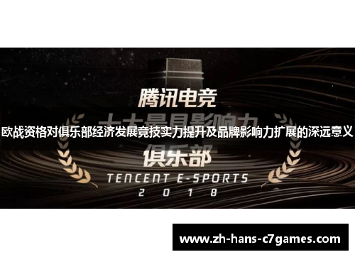 欧战资格对俱乐部经济发展竞技实力提升及品牌影响力扩展的深远意义