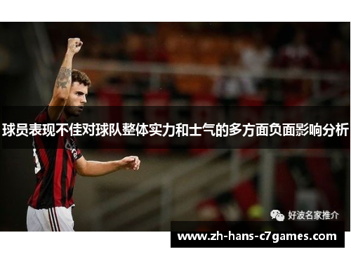 球员表现不佳对球队整体实力和士气的多方面负面影响分析 球员表现不佳对球队整体实力和士气的多方面负面影响分析