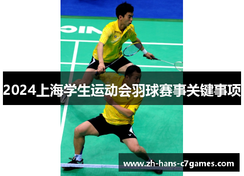 2024上海学生运动会羽球赛事关键事项 2024上海学生运动会羽球赛事关键事项