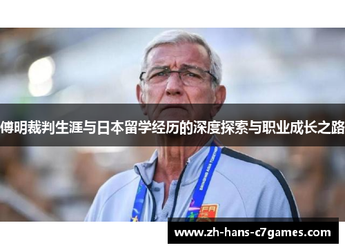 傅明裁判生涯与日本留学经历的深度探索与职业成长之路