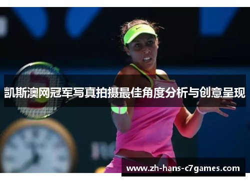 凯斯澳网冠军写真拍摄最佳角度分析与创意呈现