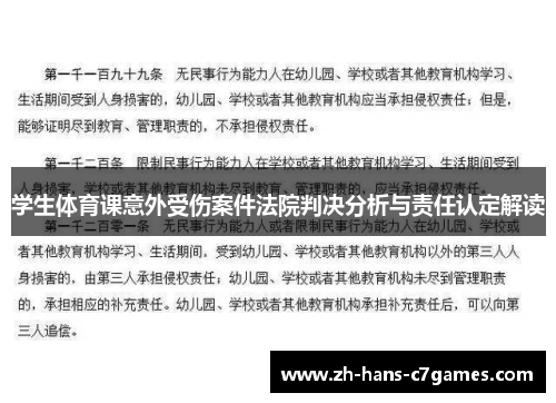 学生体育课意外受伤案件法院判决分析与责任认定解读 学生体育课意外受伤案件法院判决分析与责任认定解读