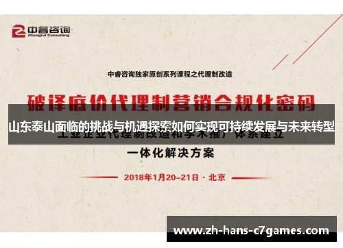 山东泰山面临的挑战与机遇探索如何实现可持续发展与未来转型 山东泰山面临的挑战与机遇探索如何实现可持续发展与未来转型