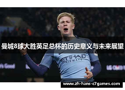 曼城8球大胜英足总杯的历史意义与未来展望