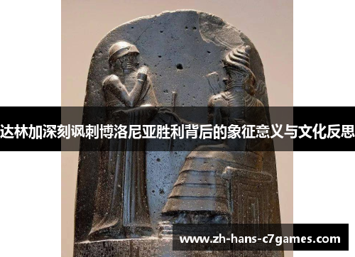 达林加深刻讽刺博洛尼亚胜利背后的象征意义与文化反思