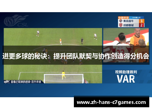 进更多球的秘诀:提升团队默契与协作创造得分机会 进更多球的秘诀:提升团队默契与协作创造得分机会