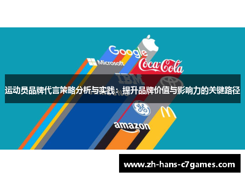 运动员品牌代言策略分析与实践：提升品牌价值与影响力的关键路径