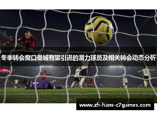冬季转会窗口曼城有望引进的潜力球员及相关转会动态分析