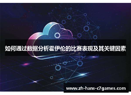 如何通过数据分析霍伊伦的比赛表现及其关键因素