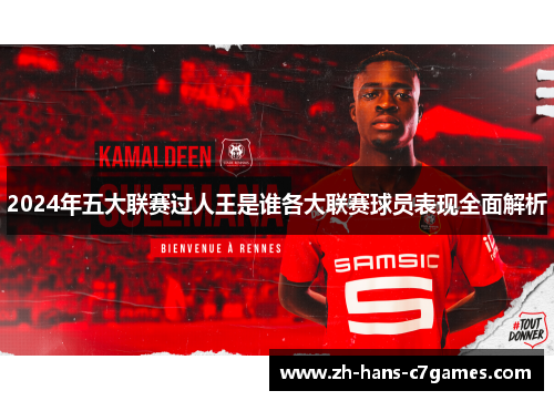 2024年五大联赛过人王是谁各大联赛球员表现全面解析
