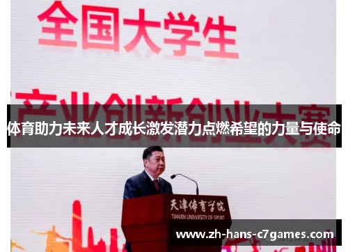 体育助力未来人才成长激发潜力点燃希望的力量与使命