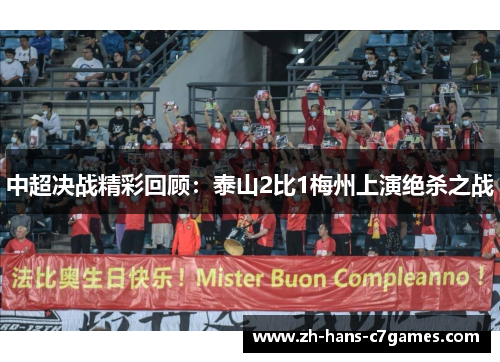 中超决战精彩回顾：泰山2比1梅州上演绝杀之战
