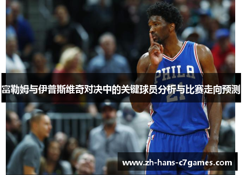 富勒姆与伊普斯维奇对决中的关键球员分析与比赛走向预测