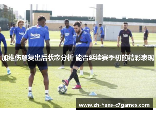 加维伤愈复出后状态分析 能否延续赛季初的精彩表现