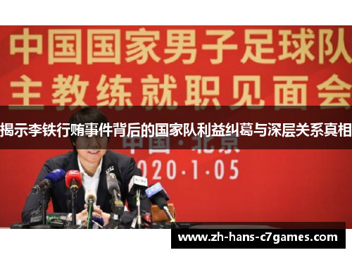 揭示李铁行贿事件背后的国家队利益纠葛与深层关系真相 揭示李铁行贿事件背后的国家队利益纠葛与深层关系真相