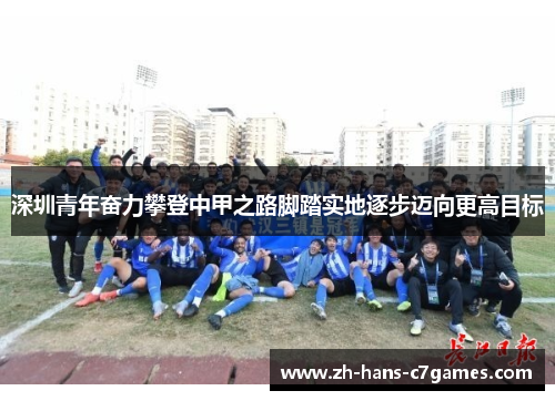 深圳青年奋力攀登中甲之路脚踏实地逐步迈向更高目标