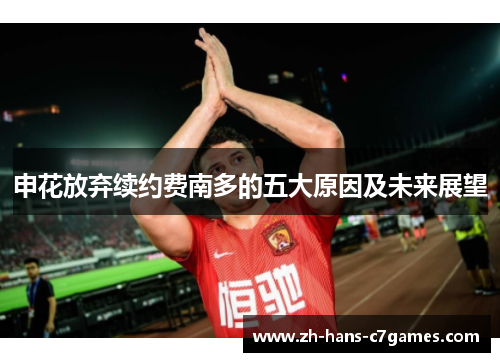 申花放弃续约费南多的五大原因及未来展望