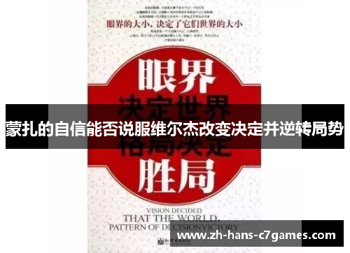 蒙扎的自信能否说服维尔杰改变决定并逆转局势