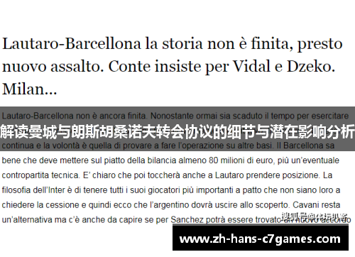 解读曼城与朗斯胡桑诺夫转会协议的细节与潜在影响分析