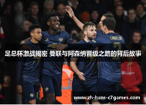 足总杯激战揭密 曼联与阿森纳晋级之路的背后故事