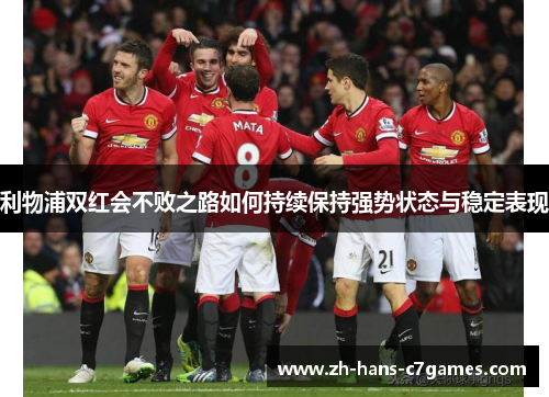 利物浦双红会不败之路如何持续保持强势状态与稳定表现