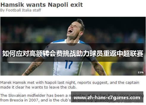 如何应对高额转会费挑战助力球员重返中超联赛