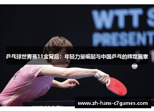 乒乓球世青赛11金背后:年轻力量崛起与中国乒乓的辉煌篇章 乒乓球世青赛11金背后:年轻力量崛起与中国乒乓的辉煌篇章