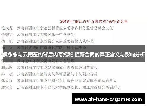 侯永永与云南签约背后内幕揭秘 顶薪合同的真正含义与影响分析