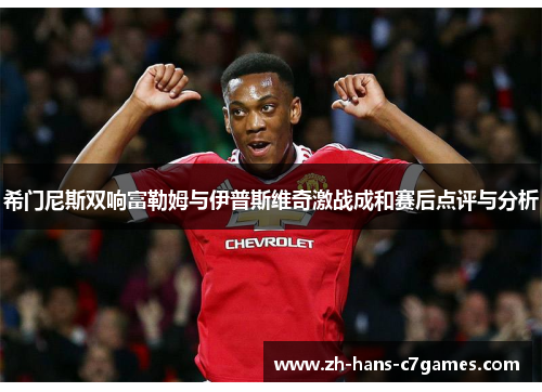 希门尼斯双响富勒姆与伊普斯维奇激战成和赛后点评与分析 希门尼斯双响富勒姆与伊普斯维奇激战成和赛后点评与分析