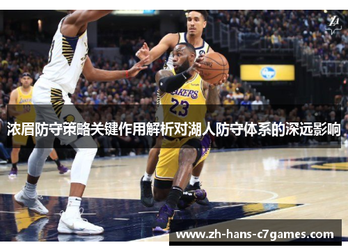 浓眉防守策略关键作用解析对湖人防守体系的深远影响 浓眉防守策略关键作用解析对湖人防守体系的深远影响