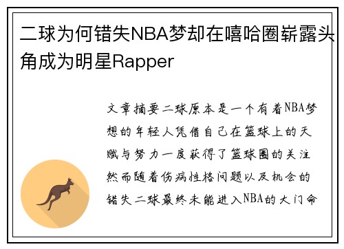 二球为何错失NBA梦却在嘻哈圈崭露头角成为明星Rapper 二球为何错失NBA梦却在嘻哈圈崭露头角成为明星Rapper