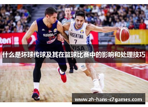 什么是坏球传球及其在篮球比赛中的影响和处理技巧 什么是坏球传球及其在篮球比赛中的影响和处理技巧